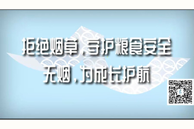 美女白虎骚逼被操潮吹喷水好爽拒绝烟草，守护粮食安全